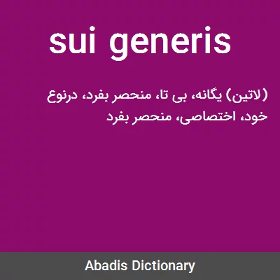 معنی sui generis